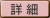 詳細